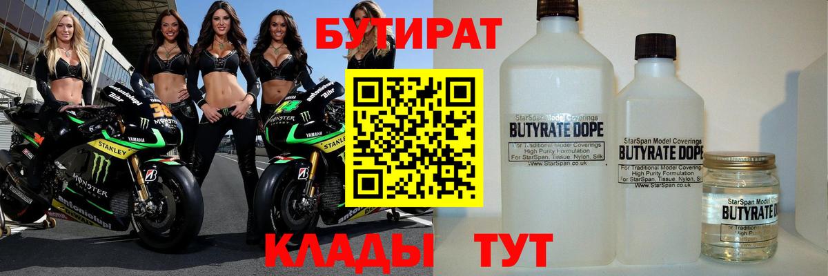 Бутират Butirat Обь