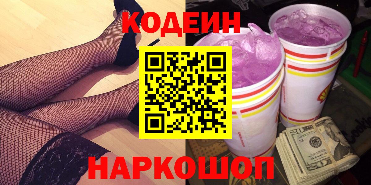 Обь  Codein Purple Drank  Вход с VPN  Codein Purple Drank 